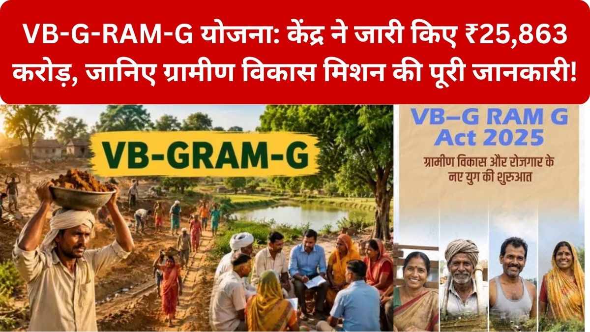 VB-G-RAM-G योजना