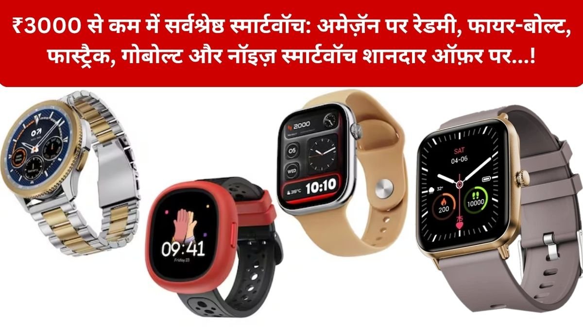Amazon Best Smartwatch Under ₹3000 Tech