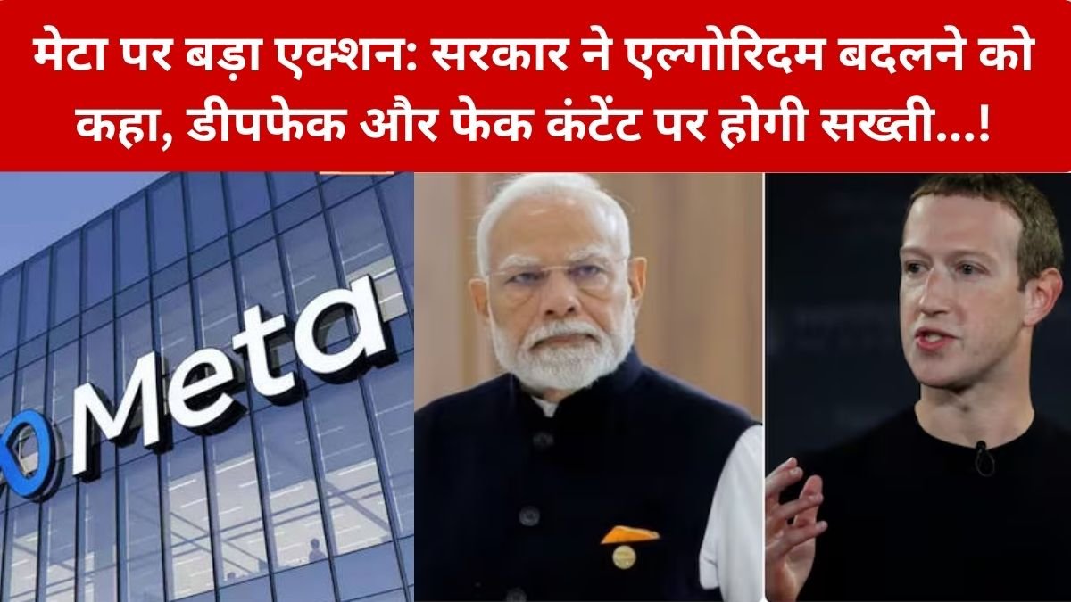Meta Action News: Meta पर बड़ा एक्शन, सरकार बोली- Algorithm तुरंत बदलो, दोबारा गलती न हो…! – Meta के अधिकारियों के साथ 3 दिन तक चली बैठक, सरकार और Meta के बीच क्यों बढ़ी सख्ती?