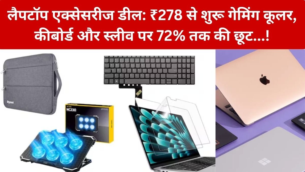 Laptop Accessories Deals: ₹278 से शुरू कीमत में मिल रहे Laptop Accessories डील्स, Gaming Cooler से Screen Protector जैसे जरूरी Items पर 72% तक छूट! – जानें Amazon की इन 5 डील्स में क्या खास…