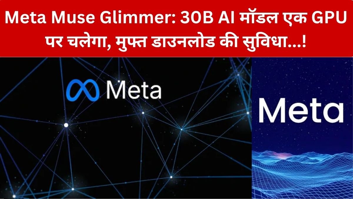 Meta Muse Glimmer: Meta का बड़ा AI दांव! नया Muse Glimmer मुफ्त में होगा डाउनलोड, 1 GPU पर चलेगा AI मॉडल – AI की दुनिया में क्यों हो रही है इसकी चर्चा? ,जानिए Muse Glimmer क्या है…!
