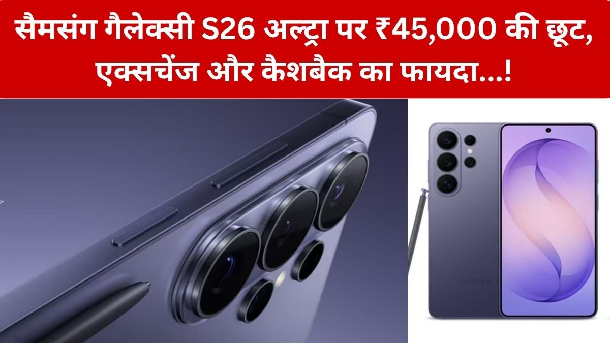 Samsung Galaxy S26 Ultra पर बड़ी छूट Amazon Sale में ₹45,000 की सीधी, Exchange और Cashback से कीमत होगी और कम…!