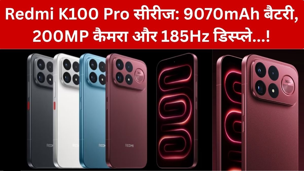 Redmi K100 Pro Series: 9,070mAh बैटरी, 200MP कैमरा और 185Hz डिस्प्ले, फ्लैगशिप फोन में मची हलचल…! – जानें कीमत और फीचर्स