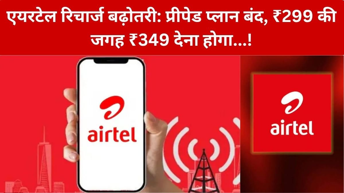 Airtel Recharge Hike: Airtel ने कुछ सस्ते रिचार्ज बंद कर महंगे किए, सस्ते प्लान बंद होने से बढ़ा यूजर्स का रिचार्ज खर्च, CTI ने सरकार से मांगी कार्रवाई! – जानिए कौन से प्लान हटे, नई कीमत क्या है…