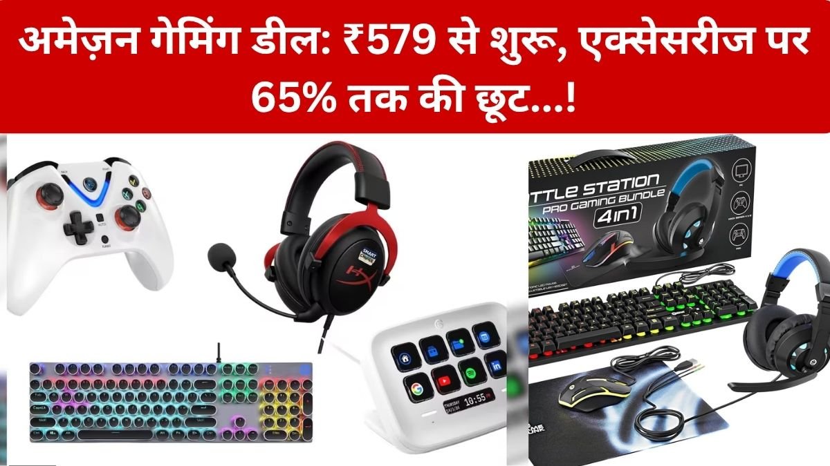 Amazon Gaming Deals: ₹579 से शुरू हुआ Gaming Accessories का धांसू ऑफर, Keyboard से Headset तक पर 65% तक छूट – जानें ऑफर्स और कीमत…!