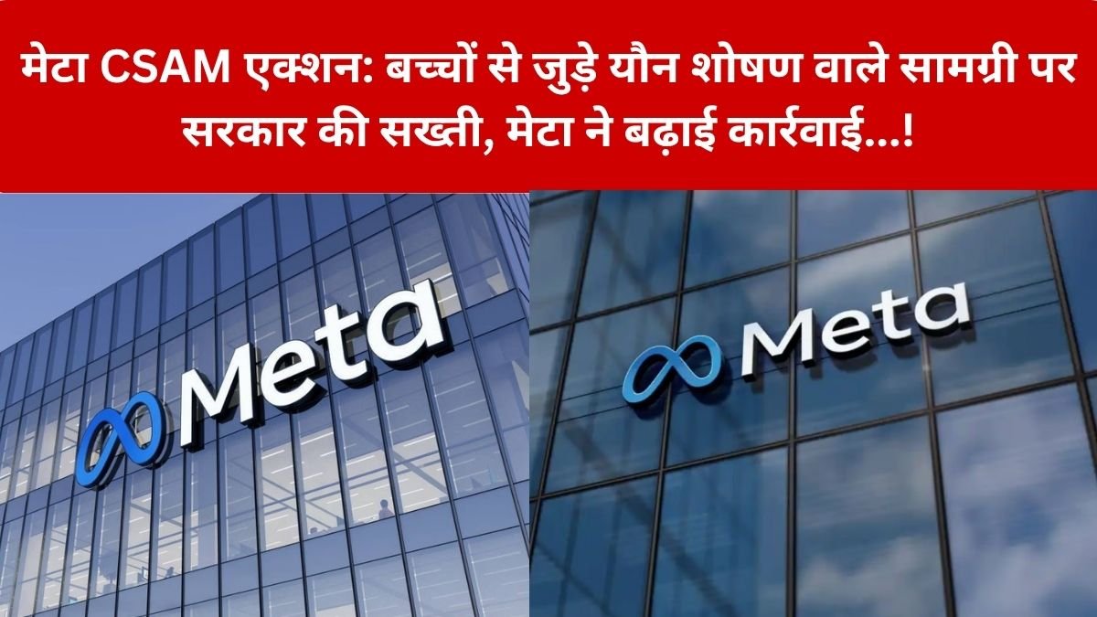 Meta CSAM Action: बच्चों से जुड़े यौन शोषण वाले कंटेंट पर Meta की सख्ती, भारत में सोशल मीडिया प्लेटफॉर्म्स जैसे Facebook और Instagram पर गैरकानूनी कंटेंट को लेकर सरकार के दबाव के बाद Meta ने उठाया बड़ा कदम…! गंभीर चिंता