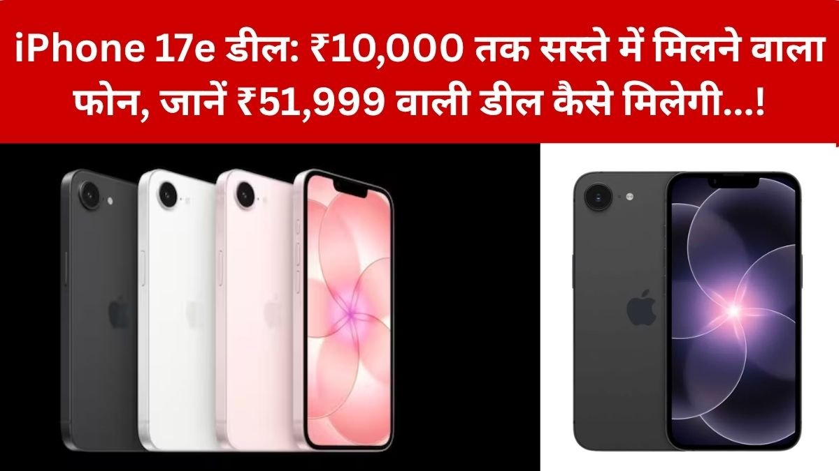 iPhone 17e Deal: ₹10,000 सस्ता मिल रहा है iPhone 17e, इतनी बड़ी डील देखकर खुश हो गए लोग, ऐसे मिलेगा डिस्काउंट – iPhone 17e की शुरुआती कीमत, फीचर्स और खरीदने से पहले जरूरी बातें जानिए अभी…!