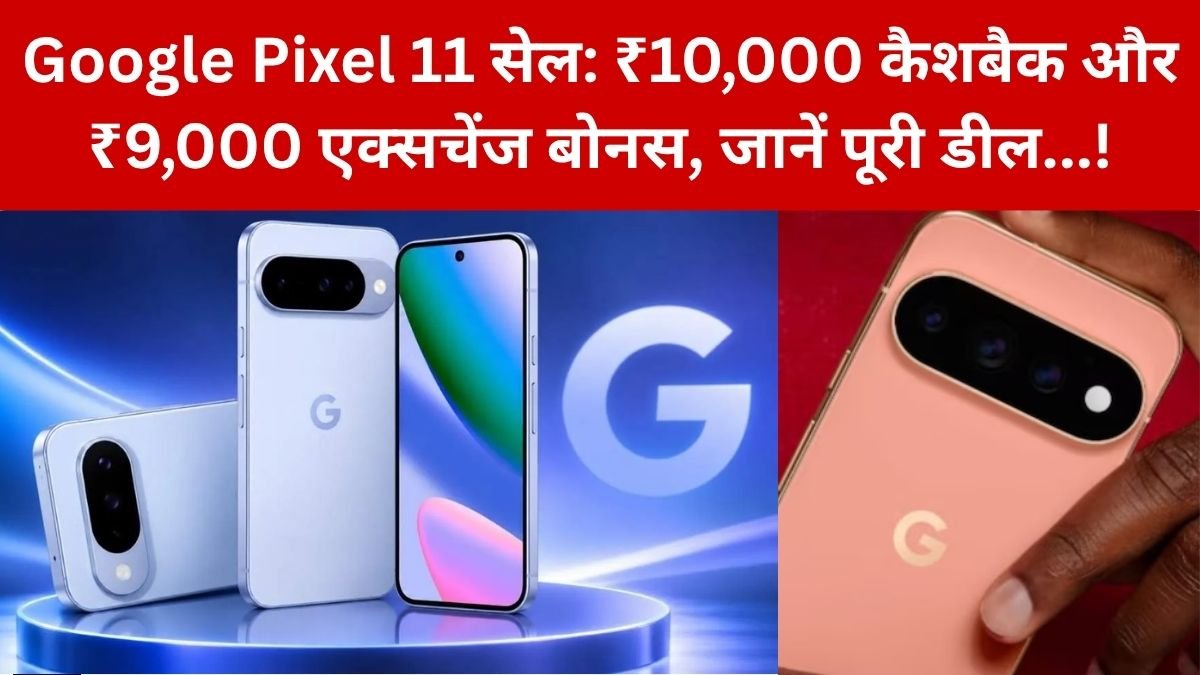 Google Pixel 11 Sale: ₹10,000 का कैशबैक, ₹9,000 का एक्सचेंज बोनस, बिना ब्याज की EMI पर खरीदें Pixel…! – Google Pixel 11 की बिक्री शुरू, ऑफर ने बनाया खरीदना आसान
