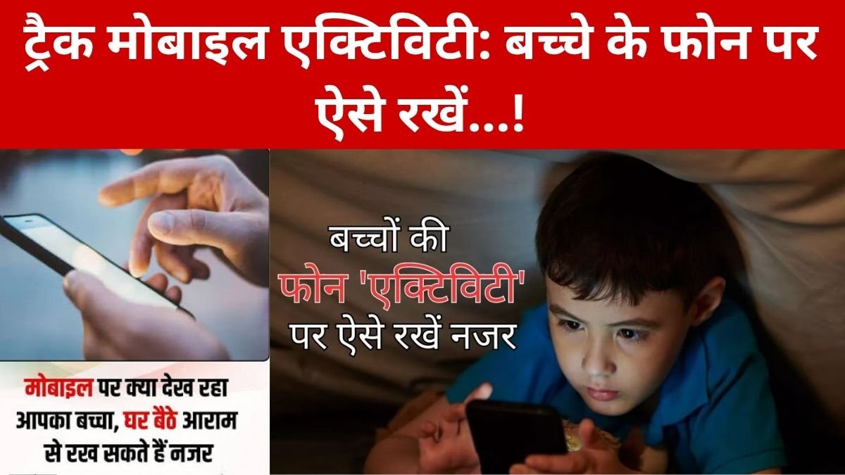 Track Mobile Activity: मोबाइल पर क्या देख रहा आपका बच्चा, घर बैठे ऐसे रख सकते हैं नजर…! – बच्चों की डिजिटल सुरक्षा के लिए सबसे अच्छा तरीका क्या है?