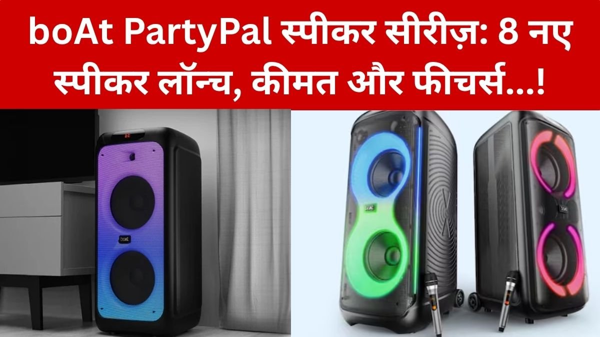 boAt PartyPal Speaker Series: घर पर पार्टी का मजा होगा दोगुना! boAt ने भारतीय बाजार में अपनी नई PartyPal Speaker Series लॉन्च 8 नए स्पीकर्स लॉन्च, कीमत और फीचर्स जानें…!