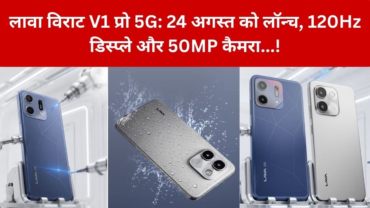 Lava Virat V1 Pro 5G: 24 अगस्त को लॉन्च, 120Hz डिस्प्ले और 50MP कैमरा समेत मिल सकते हैं ये फीचर्स…! – जानें कीमत