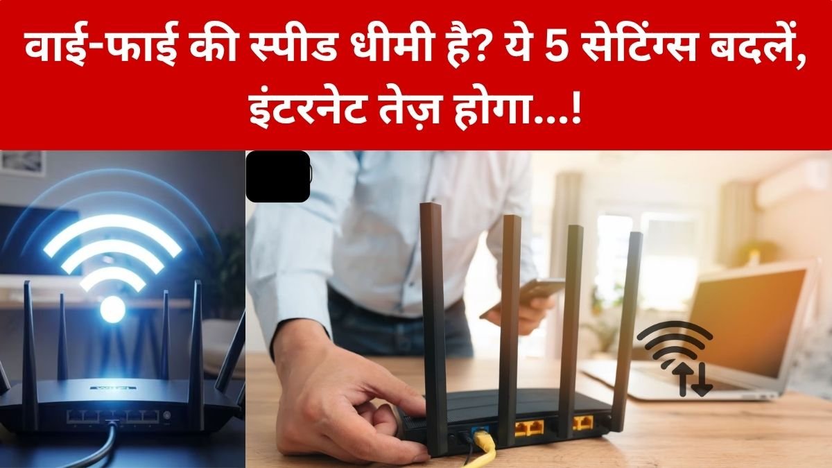 Wi-Fi Speed: Wi-Fi की स्पीड हो गई है धीमी? आज ही बदलें ये 5 सेटिंग्स, इंटरनेट चलेगा पहले से सुपरफास्ट! – जानिए Wi-Fi तेज करने के 5 आसान तरीके…