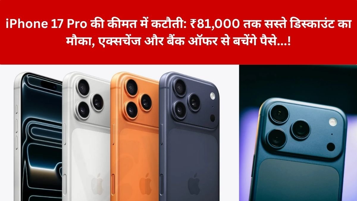 iPhone 17 Pro Price: धड़ाम से गिर गई ऐपल के सबसे महंगे वाले iPhone की कीमत, इतना सस्ता देख फैंस का यकीन करना मुश्किल…! – जानिए पूरी डील, ऑफर और जरूरी बातें