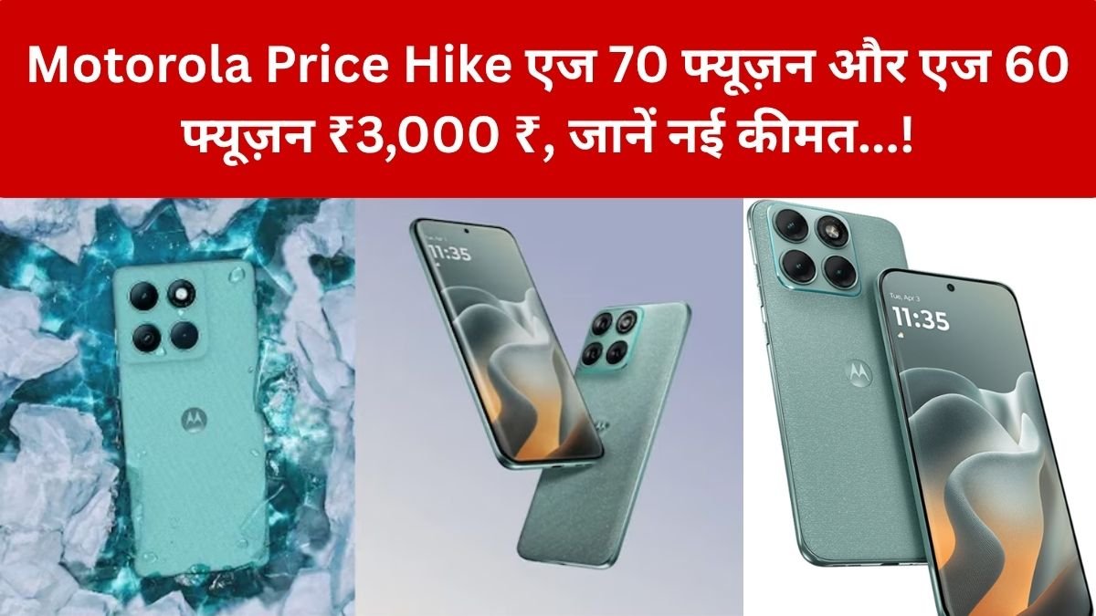 Motorola Price Hike: वनप्लस-सैमसंग के बाद Motorola का बड़ा झटका! ₹3,000 तक महंगे हुए ये दो स्मार्टफोन, जानें नई कीमत…!