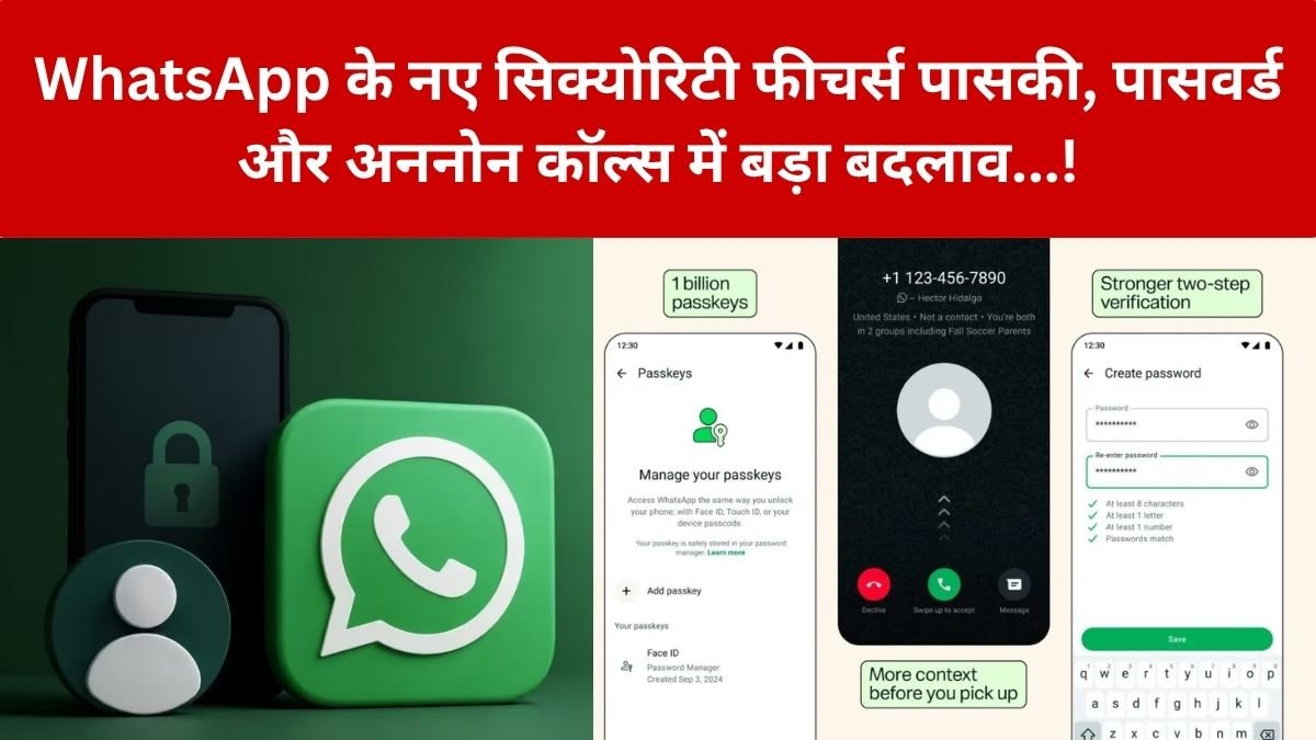 WhatsApp New Security Features: WhatsApp इस्तेमाल करते हैं तो जान लें ये नया अपडेट, Passkey, Password और Unknown Calls में हुआ बड़ा बदलाव…! – जानिए नए सिक्योरिटी फीचर्स कैसे करेंगे काम