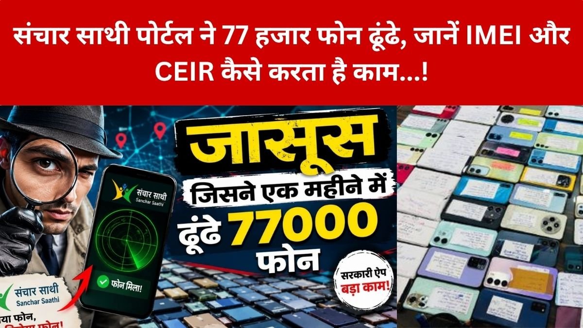 Sanchar Saathi Portal: संचार साथी पोर्टल ने जुलाई में ढूंढ निकाले 77 हजार से ज्यादा फोन, जानिए IMEI और CEIR कैसे करता है काम…! – चोरी मोबाइल बरामद होने से फिर चर्चा में आया पोर्टल