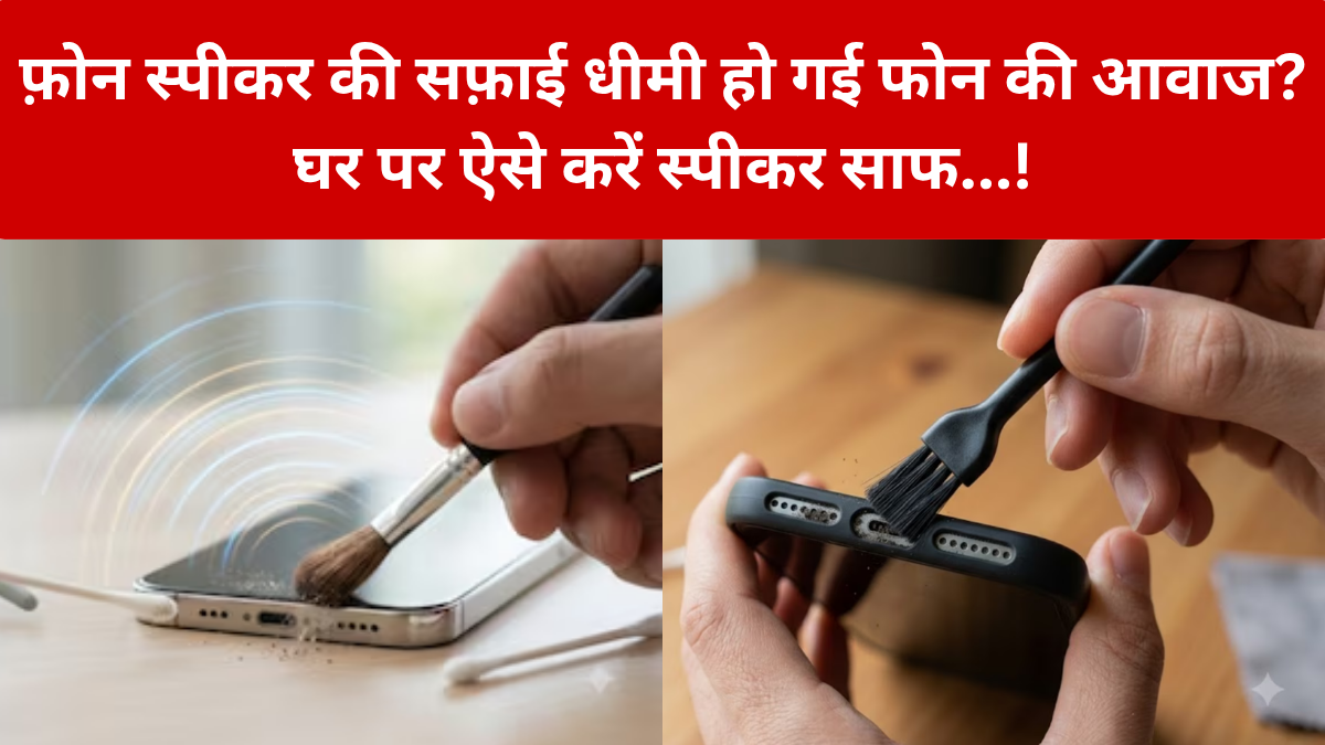Phone Speaker Cleaning: पुराना होते-होते धीमी होने लगी है फोन की आवाज? घर पर ऐसे करें स्पीकर साफ, नहीं होगा नुकसान! – फोन के स्पीकर को साफ करते समय ये गलती बिलकुल न करें।