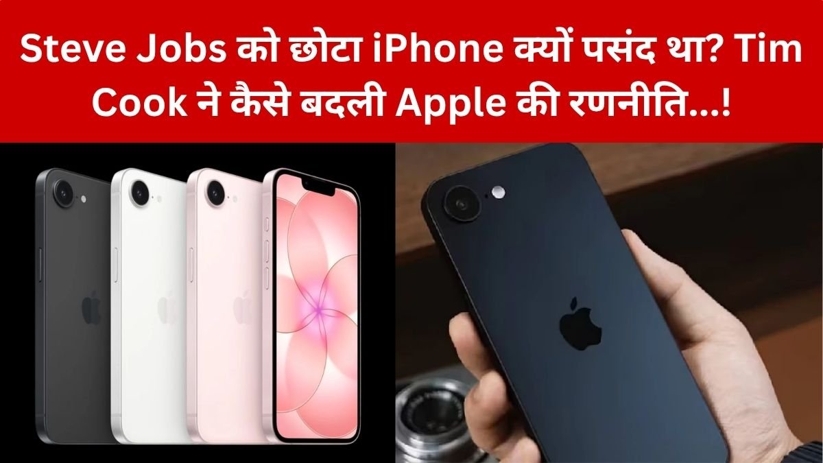 Steve Jobs: को पसंद था छोटा iPhone, लेकिन Tim Cook ने बदल दी सोच, ऐसे शुरू हुआ बड़े स्क्रीन वाले iPhone का दौर…!