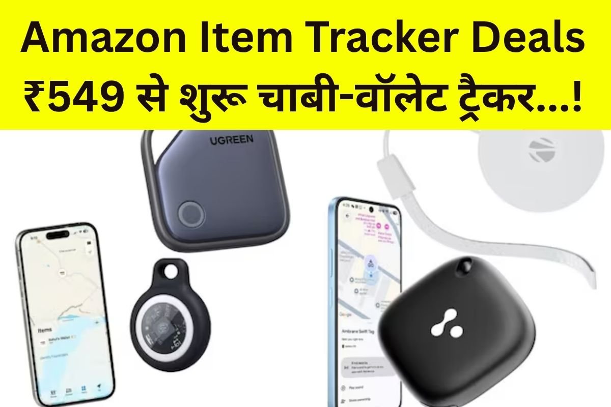 Amazon Item Tracker Deals: चाबी – वॉलेट खोने की टेंशन खत्म 549 से शुरू यह छोटे टैग डिवाइस आएंगे आपके सबसे ज़्यादा काम…! – क्या यह ट्रैकर चोरी हुआ सामान वापस दिला सकते हैं?