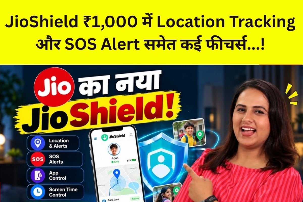 JioShield: बच्चे घर से बाहर हो तो लगी कम चिंता,₹1,000 में Location Tracking और SOS समेत कई सुविधाएं… – क्या JioShield बुजुर्गों के लिए भी है?