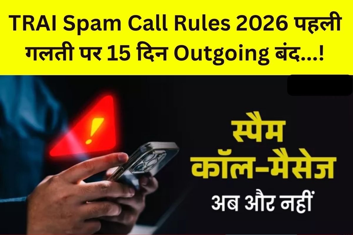 TRAl Spam Call Rules 2026: पहली गलती पर 15 दिन आउटगोइंग बंद, दोबारा गलती पर 1 साल तक कार्रवाई…! – 1909 और नए की नियमों की पूरी जानकारी