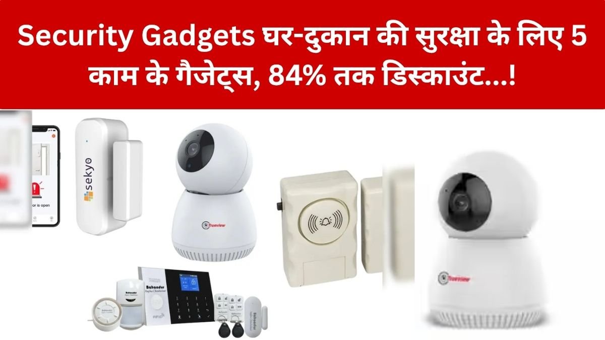 Security Gadgets: घर-दुकान की सुरक्षा के लिए सस्ते काम के 5 गैजेट्स, Amazon पर 84% तक डिस्काउंट! – क्या सिर्फ Security Gadgets से घर पूरी तरह सुरक्षित हो जाएगा? – जाने कीमत, फीचर्स और किसके लिए कौन सा गैजेट उपयोगी…