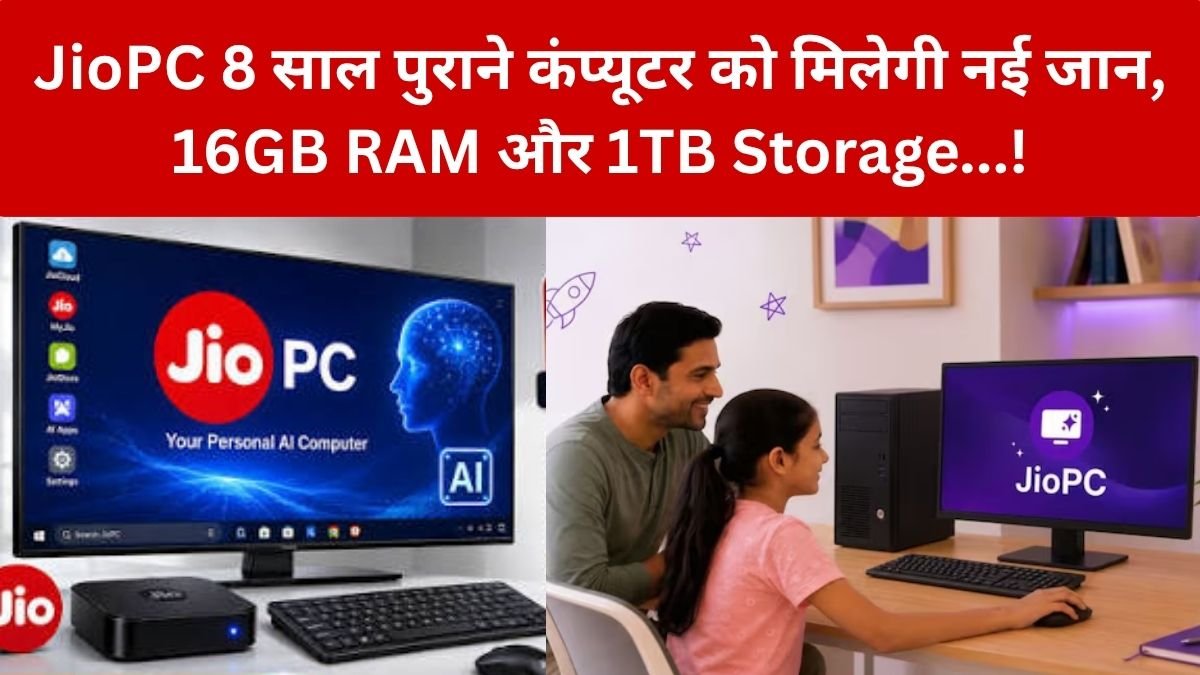 JioPC: 8 साल पुराने कंप्यूटर को भी मिल सकती है नई जान! JioPC Ultra के साथ मिलेगा 16GB RAM और 1TB क्लाउड स्टोरेज…!- क्या JioPC इस्तेमाल करने के लिए Jio का इंटरनेट जरूरी है?