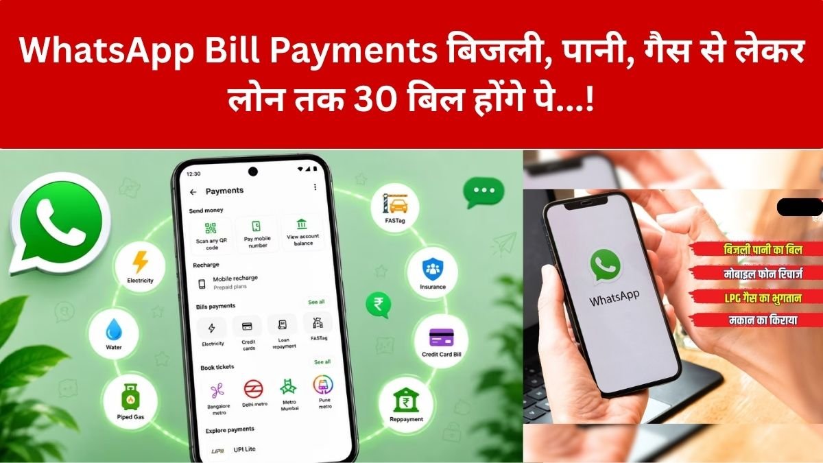 WhatsApp Bill Payment: अब सिर्फ चैटिंग APP नहीं, बिजली, पानी, गैस, FASTag से लेकर लोन तक 30 तरह के बिल यहीं भर पाएंगे! – क्या WhatsApp Pay पूरी तरह PhonePe या Google Pay की जगह…