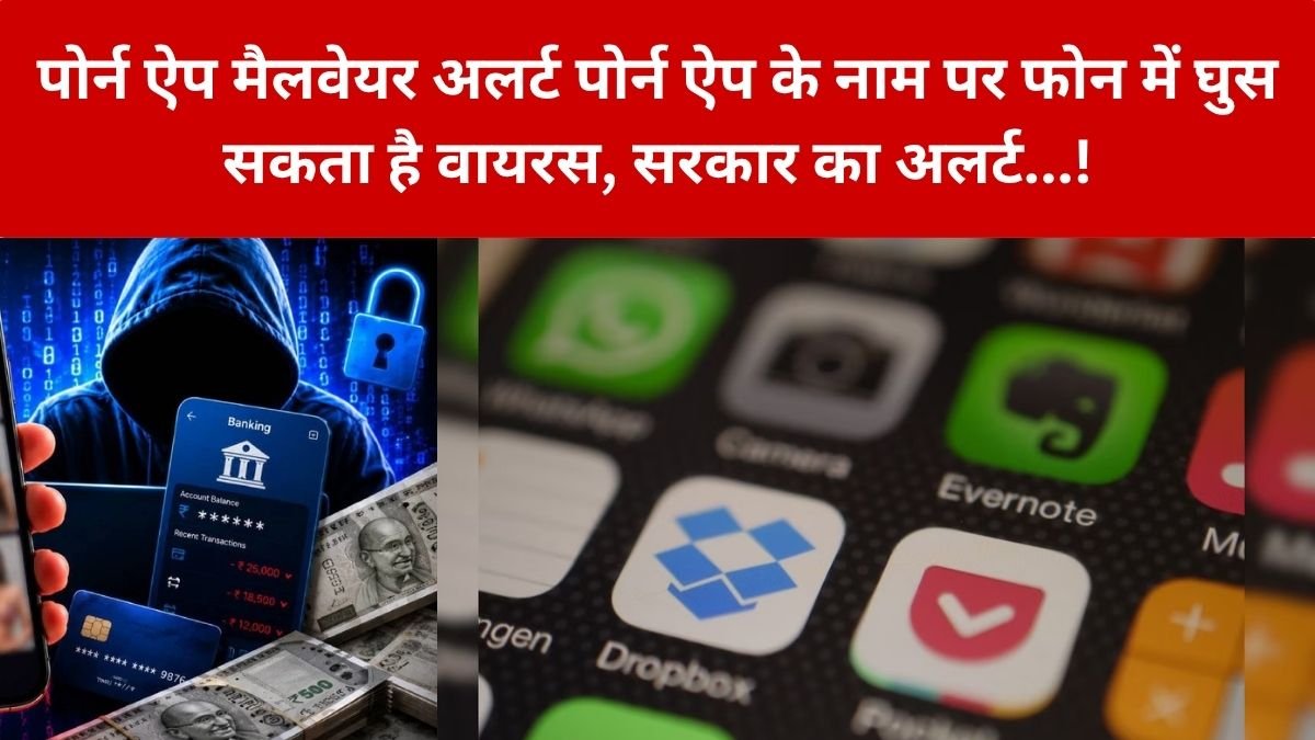 Porn App Malware Alert: पॉर्न ऐप के नाम पर फोन में घुस सकता है खतरनाक वायरस, सरकार ने जारी किया अलर्ट, ऐसे बचाएं बैंक अकाउंट! – जानिए फोन को सुरक्षित रखने के आसान तरीके…