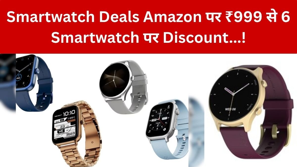 Amazon Smartwatch Deals: स्मार्टवॉच खरीदते समय सिर्फ डिस्काउंट न देखें, क्या सस्ती स्मार्टवॉच में स्वास्थ्य की सही जानकारी मिलती है? – खरीदने से पहले इन 5 मॉडल पर डालें नज़र…