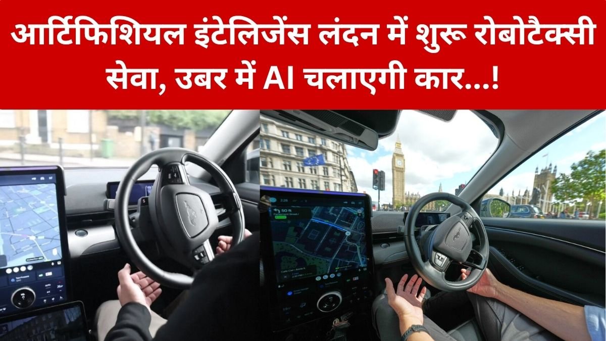 Artificial Intelligence: लंदन की सड़कों पर उतरी Robotaxi, Uber में बैठेंगे तो AI चलाएगी कार, अभी साथ रहेगा Safety Driver…! – लंदन में शुरू हुआ Robotaxi का नया दौर!?