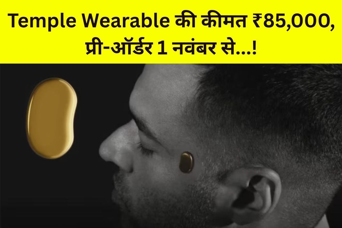 Temple Wearable: अब दिमाग में ब्लड फ्लो पर नजर रखेगी डिवाइस, क्या Temple दिमाग की बीमारी या उम्र का पता लगा सकती है? , प्री-ऑर्डर 1 नवंबर से!…