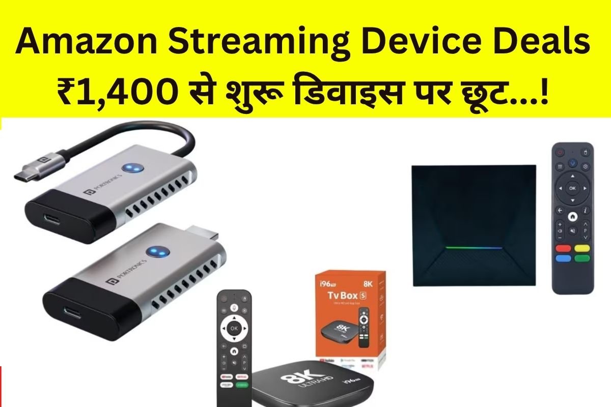 Amazon Streaming Device Deals: अगर आपके घर में पुराना LED या LCD टीवी है तो नया TV खरीदने के बजाय उसमें ₹1,400 से शुरू स्ट्रीमिंग डिवाइस पुराने TV को स्मार्ट Full HD बनाने का मौका! – जानें आपके टीवी के लिए कौन-सा सही?…