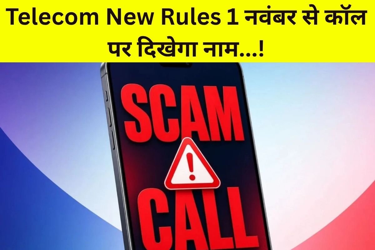 Telecom New Rules: 4G और 5G नेटवर्क पर नवंबर से फोन पर दिखेगा कॉल करने वाले का नाम, जानिए CNAP नियम की पूरी जानकारी…! – 1 नवंबर से किन मोबाइल यूजर्स को मिलेगा फायदा?