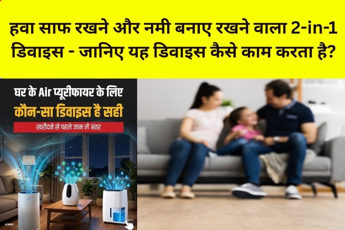 Air Purifier Humidifier Combo हवा साफ रखने और नमी बनाए रखने वाला 2-in-1 डिवाइस, जरूरी फीचर्स और खरीदने से पहले ध्यान रखने वाली बातें – Amazon पर 55% तक छूट…!
