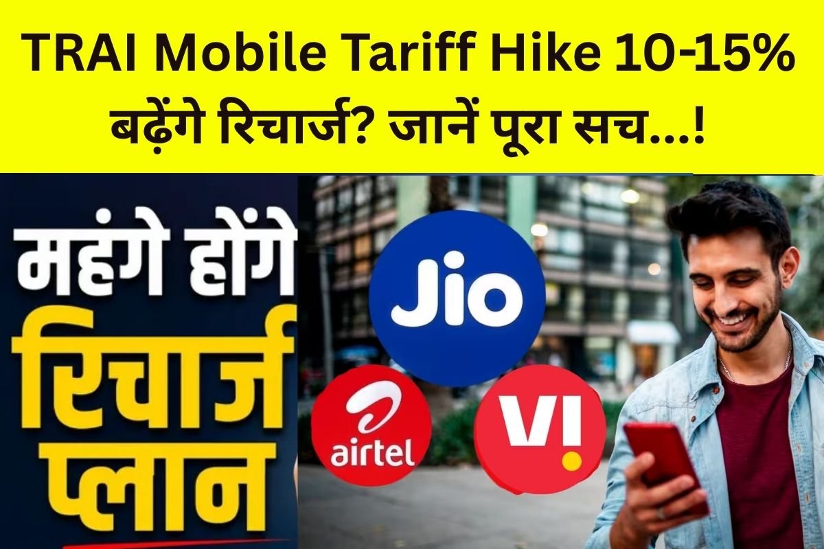 TRAI Mobile Tariff Hike: 10-15% बढ़ेंगे मोबाइल रिचार्ज? TRAl चेयरमैन ने साफ किया पूरा मामला…! – क्या फिर महंगे होने वाले हैं मोबाइल रिचार्ज?…