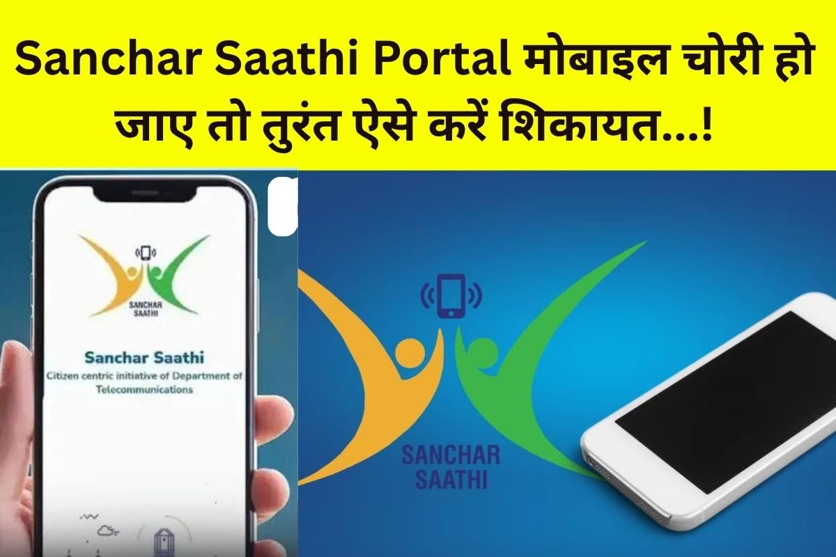 Sanchar Saathi Portal: आज के समय में मोबाइल चोरी या गुम हो जाए तो तुरंत करें यह काम, ऐसे वापस मिल सकता है फोन…!