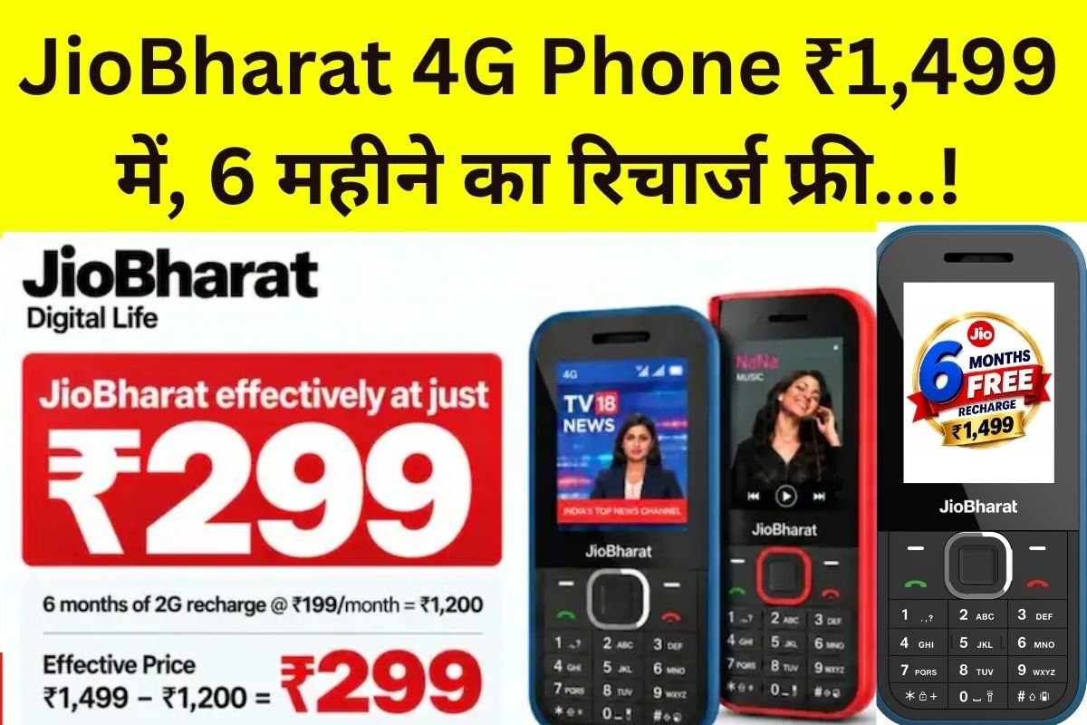 JioBharat 4G Phone: ₹1,499 में 4G फोन, 6 महीने का रिचार्ज फ्री, 14GB डेटा हर महीने…! – जानें 1,499₹ में क्या-क्या मिलेगा?