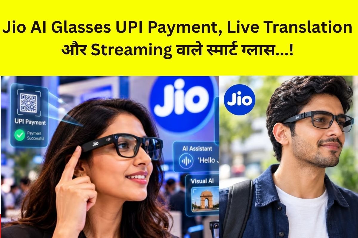 Jio Al Glasses: चश्मे से होगा UPI पेमेंट, लाइव स्ट्रीमिंग और ट्रांसलेशन, Jio ला रहा किफायती AI स्मार्ट ग्लास! – चश्मे से होगा Payment, फोन निकालने की जरूरत नहीं…