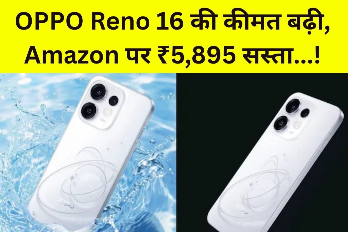 OPPO Reno16 की कीमत बड़ी, फिर भी Amazon पर सस्ता मिल रहा फोन! ₹5,895 बचाएं और पाएं दमदार फीचर्स…! – पूरी जानकारी