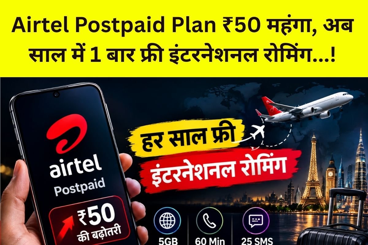 Airtel Postpaid Plan: 50₹ महंगा हुआ पोस्टपेड प्लान, नए प्लान 8 अक्टूबर 2026 से लागू और इसमें पहले के मुकाबले ₹50 तक ज्यादा मासिक किराया – अब साल में 1 बार फ्री इंटरनेशनल रोमिंग…!