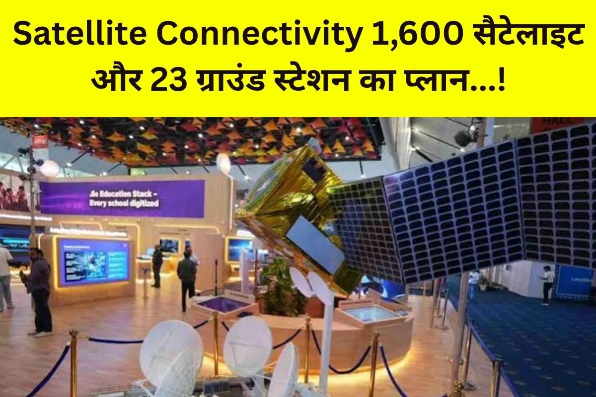 Jio Satellite Connectivity: 1,600 सैटेलाइट और 23 ग्राउंड स्टेशन से देश के दूरसंचार इलाकों तक पहुंचेगा नेटवर्क… – 6 लाख से ज्यादा गांवों तक कनेक्टिविटी पहुंचाने का लक्ष्य!
