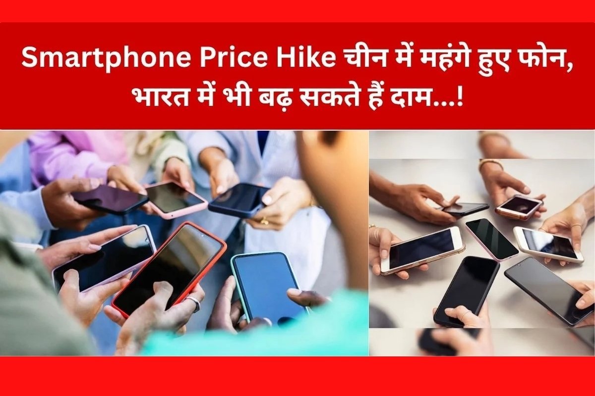 Smartphone Price Hike: चीन में महंगे हुए स्मार्टफोन, अब भारत में भी बढ़ सकते हैं दाम। RAM-Storage और चिप की बढ़ी लागत बनी वजह…! – क्या 20 हजार रुपये वाला फोन अब और महंगा हो सकता है?