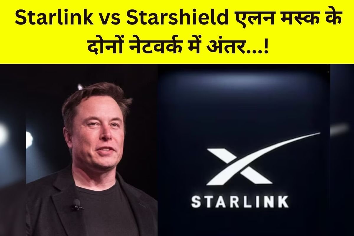 Starlink vs Starshield: इंटरनेट से जासूसी तक, एलन मस्क के दोनों सैटेलाइट नेटवर्क में क्या है अंतर…! क्या यह जासूसी के लिए बनाया गया है? – यूक्रेन विवाद, सुरक्षा और कंट्रोल की पूरी जानकारी।