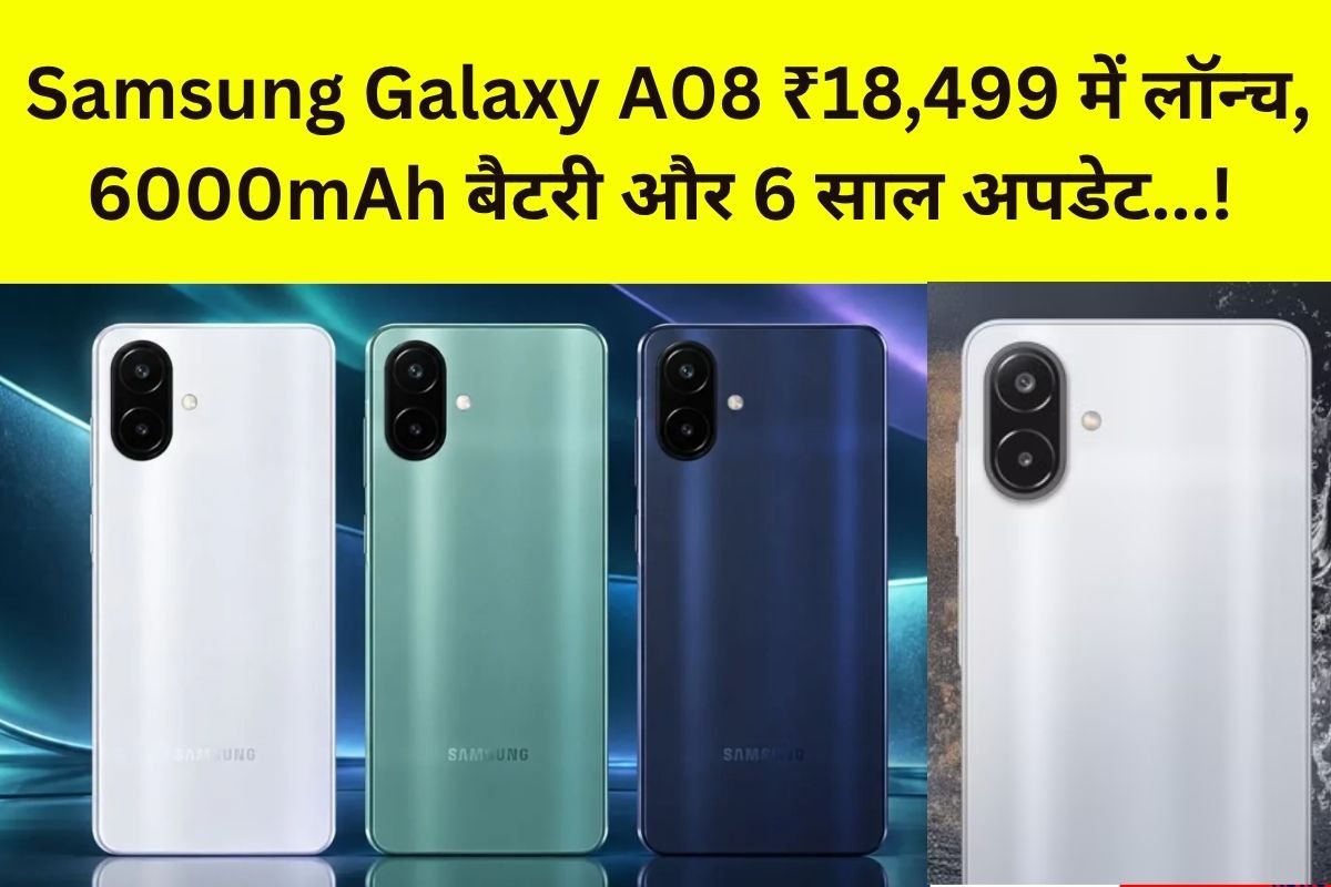 Samsung Galaxy A08: 6000mAh बैटरी और 6 साल के अपडेट के साथ लॉन्च, कीमत ₹18,499…! – जानें पूरी जानकारी